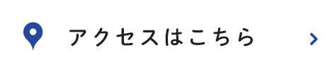 アクセスはこちら