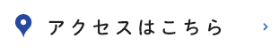 アクセスはこちら