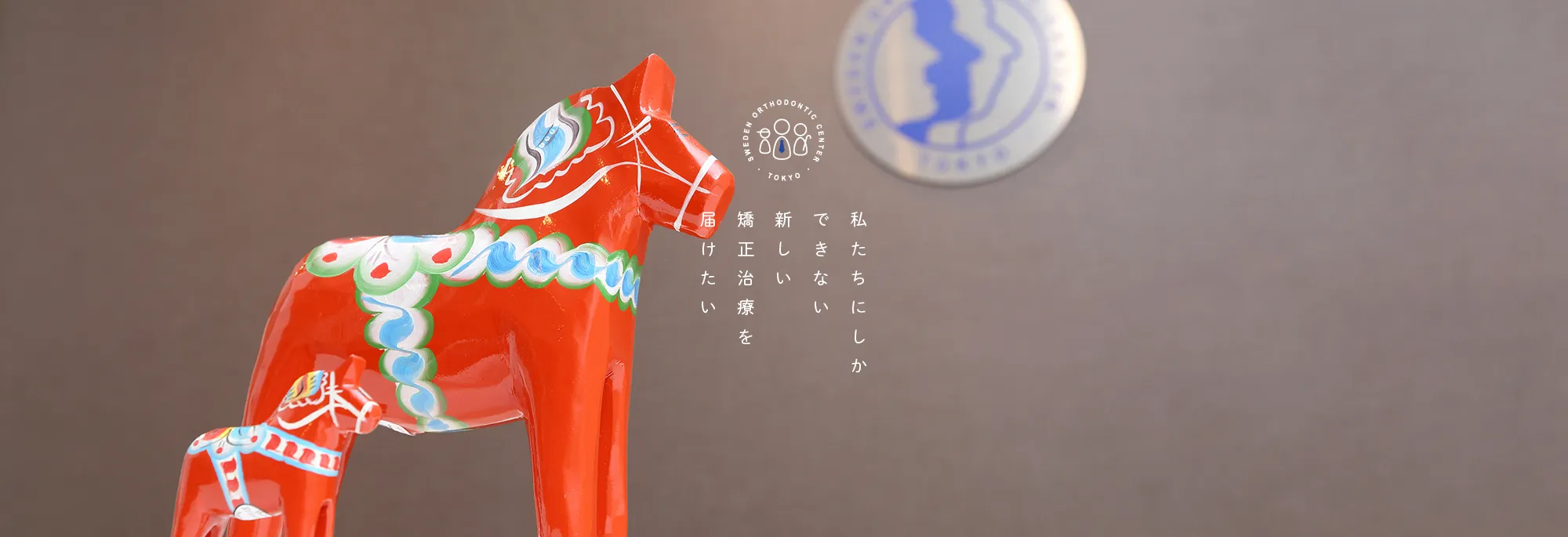 SWEDEN ORTHODONTIC CENTER・TOKYO・私たちにしかできない新しい矯正治療を届けたい